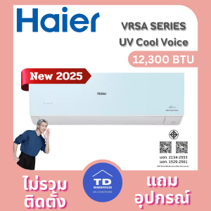 Haier (New Series 2025) เครื่องปรับอากาศ UV Cool Voice สีฟ้า รุ่น HS-13VRSA05P เฉพาะเครื่อง