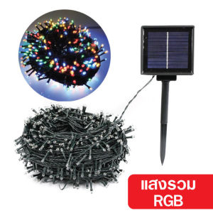 ไฟกระพริบโซล่าเซลล์  ไฟกระพริบ 100ดวง 10เมตร ไฟประดับ ไฟLED ไฟโซล่าเซลล์