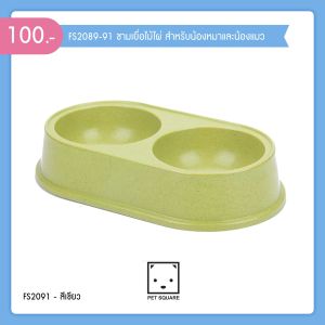 ชามอาหารสัตว์ 2 หลุม รหัส 3046 ไซค์ M สุนัข แมว ก้นลึก มี 2 ขนาด ทำจากเยื้อไม่ไผ่