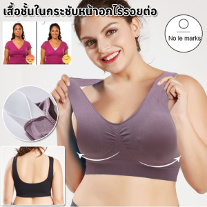 เสื้อชั้นในกระชับหน้าอกไร้รอยต่อ ยกกระชับและพยุงหน้าอก ป้องกันหน้าอกหย่อนคล้อย ไม่มีห่วงเหล็ก เซ็กซี่ ระบายอากาศ เสื้อชั้นในแบบปรับได้ นุ่มสบาย