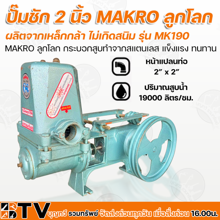 ปั๊มชัก MAKRO ลูกโลก 2 นิ้ว 19000 ลิตร/ชม. สำหรับงานเกษตรและดูดน้ำลึก