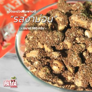 เม็ดมะม่วงหิมพานต์ ถั่วหิมพานต์ รสเคลือบงาม่อน เกรด A กรอบ หอม อร่อย 180 g