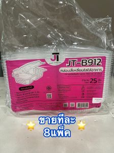 [ขายทีละ 8 แพ็ค] กล่องอาหาร กล่องข้าว JT-B912 JT-B112 (2ช่อง) JT-B99 JT-B100 (ฝาติดในตัว) เข้าไมโครเวฟได้ มีรูระบายอากาศ