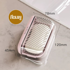 3LIกล่องสบู่ แบบพกพา กล่องเก็บสบู่ สําหรับเดินทาง พร้อมฝาปิดจานสบู่