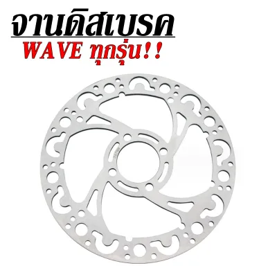 จานเจาะ หน้า wave110i wave125i จานดิสเบรคหน้า เวฟ110i จานหน้า เวฟ125iวาฬ