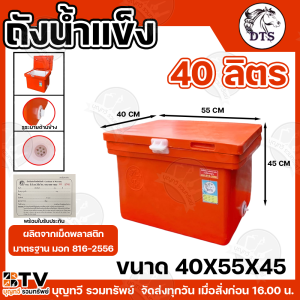 BTV ถังน้ำแข็ง ถังแช่น้ำแข็ง ตรา DTS มอก.816-2556 มีใบรับประกันผลิตภัทฑ์ทุกใบ 1 เดือนเต็ม มีขนาด 40ลิตร-450ลิตร ถังใส่น้ำแข็ง ถังเก็บน้ำแข็ง ถัง น้ำแข็ง