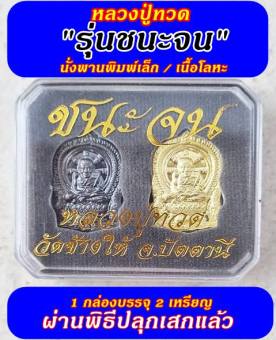 รูปจากผู้ขายบน Lazada: หลวงปู่ทวดรุ่นชนะจนนั่งพานพิมพ์เล็ก วัดช้างไห้ จ.ปัตตานี พร้อมกล่องบรรจุ ตั้งราคา ฿65 ขายแล้ว 228 ชิ้น