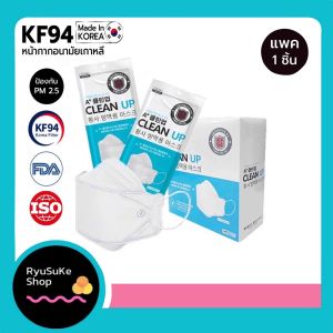 พร้อมส่ง หน้ากากอนามัยทรง KF 3D Clean Up ของแท้นำเข้าจากเกาหลี (Set 10 แพค) นุ่ม หายใจสะดวก ไม่ทำให้อึดอัด ส่งด่วนทุกวัน บริการเก็บเงินปลายทาง