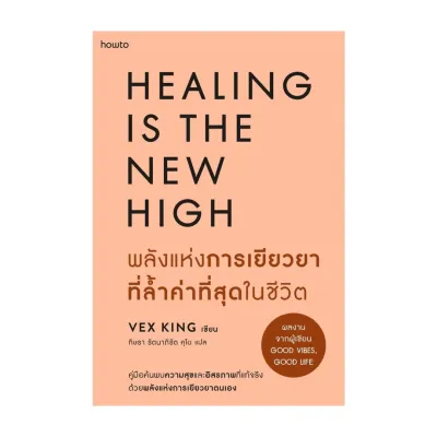 นายอินทร์ หนังสือ พลังแห่งการเยียวยาที่ล้ำค่าที่สุดในชีวิต