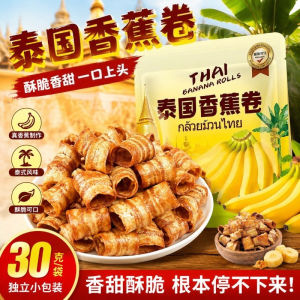 泰国香蕉卷 Thai Rolled Banana Chips 香甜酥脆 香蕉水果脆片 办公室休闲零食