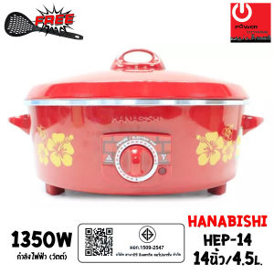 HANABISHI กระทะไฟฟ้า 14 นิ้ว รุ่น HEP-14 (4.5ลิตร / 1350W)