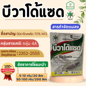 บีวาโด้แซด อิมิดาโคลพริด 70% ป้องกันกำจัดหนอน เพลี้ยไฟ เพลี้ยจั๊กจั๋น เพลี้ยไก่แจ้  แมลง ได้ดีเยี่ยม ขนาด 100 กรัม 10 ซอง