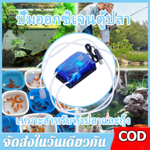 【ร้านค้ากรุงเทพ จัดส่ง 24 ชม】ปั๊มลมตู้ปลา ปั๊มลมออกซิเจน บ่อปลา มี 1 ทางและ 2 ทาง แถมฟรีชุดข้อต่อ สายยาและหัวทราย ใช้สำหรับเติมออกซิเจนในตู้ปลา เหมาะสำหรับปลาและกุ้ง