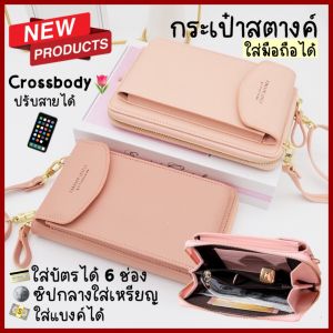 มาใหม่ HENGHENG1 กระเป๋าใส่มือถือ กระเป๋าสตางค์ มีสายสะพาย สีพาสเทลน่ารัก ซิปทอง สวยหรู ลูกคุณมาก มีให้เลือก 11 สี