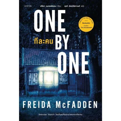 B2S หนังสือ ทีละคน : ONE BY ONE BY ฟรีดา แมกแฟดเดน