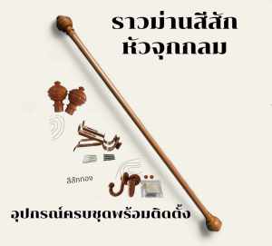 ราวม่านหัวจุกกลมขาเหล็ก