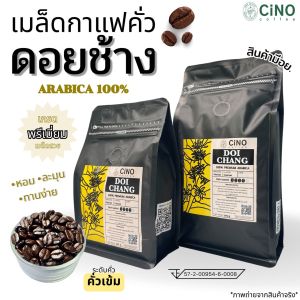 เมล็ดกาแฟคั่ว เมล็ดกาแฟดอยช้าง กาแฟดอยช้างของแท้ กาแฟเกรดพรีเมี่ยม อราบิก้า 100% คั่วเข้ม CiNO coffee กาแฟสด