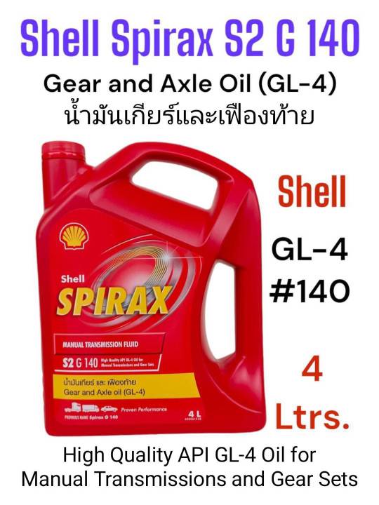 Shell Spirax S2 G140 ขนาด4ลิตร(GL-4)เชลล์น้ำมันหลอลื่นระบบชุดเกียร์ ...