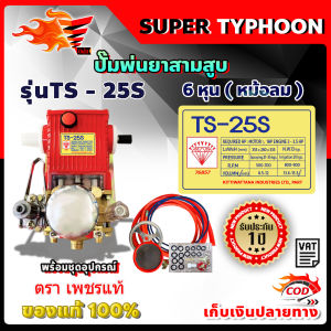 ปั้มพ่นยา 3 สูบ ตราเพชรแท้ 100% พร้อมอุปกรณ์ 🛒มีหลายตัวเลือก🛒