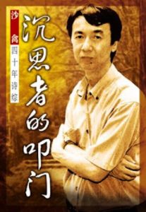 《沉思者的叩门》 沙禽四十年诗综 116首现代诗篇总汇 诗更重要的是一种回应生命提问的生活方式 燧人氏出版 book