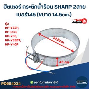 ฮีตเตอร์ กระติกน้ำร้อน SHARP 2สาย เบอร์145 (ขนาด 14.5cm.) รุ่น KP-Y32P KP-D33 KP-Y33 KP-Y33BT KP-Y40P