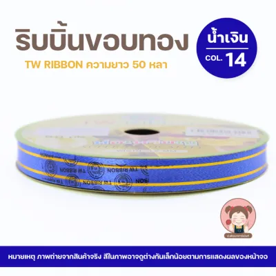 TW ริบบิ้น ริบบิ้นพับเหรียญ ริบบิ้นเหรียญโปรยทาน เนื้อมัน ขนาดเบอร์ 2 (12 มิล) แบบริมทอง ความยาว 50 หลา