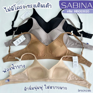 รหัส HBO23020 / HBO24023 Sabina Habpy Adult Level 1 เสื้อชั้นใน สายใหญ่ (ไม่มีโครง) ฟองน้ำไม่ดันทรง SBD SBO