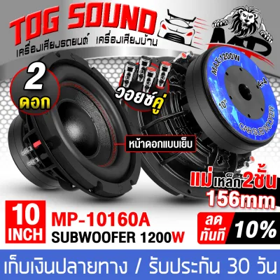 TOG SOUND ลำโพงซับ 10 นิ้ว 1200วัตต์ MP-10160A【แม่เหล็ก156MM *2 วอยซ์คู่ 2-8OHM】 ลำโพง10 นิ้ว ดอกลำโพง 10 นิ้ว ลำโพงซับวูฟเฟอร์ 10 นิ้ว ลำโพงซับเบส10นิ้ว เครื่องเสียงรถยนต์ ลำโพงติดรถยนต์ 10 นิ้ว / ลำโพงบ้าน 10 นิ้ว ต่อเพาเวอร์แอมป์