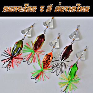 สุดคุ้ม กบกระโดดราคาถูก กบกระโดดพร้อมใบพัดเสียง เหยื่อปลอม กบยาง ขนาด 13.5 เซนติเมตร หนัก 9 กรัม เหยื่อตกปลาช่อน กบใบพัด