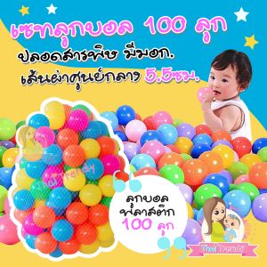 Thaitrendy ลูกบอลปลอดสารพิษ ลูกบอลพลาสติก สำหรับเด็กแรกเกิดขึ้นไป