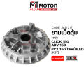ชามเม็ดตุ้ม HONDA PCX 150 ปี18-20 LED, CLICK 150, ADV 150 [K97] (M21317) [BJN x MT] ชามในCLICK150 ชามตุ้มADV150 ชามเม็ดเดิมPCX150 ชามตุ้มCLICK150 ชามปรับองศาPCX150 ชามใส่เม็ดAVD150 ชามใส่เม็ดตุ้มถ่วงCLICK150 ชามในADV150. 