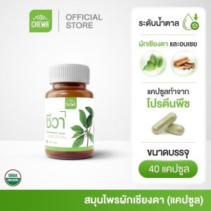 Chewa ชีวา 30 แคปซูล (1 กระปุก) ผลิตภัณฑ์เสริมอาหาร สมุนไพรผักเชียงดา ออร์แกนิก ผสมอบเชย ชนิดแคปซูล เบาหวาน น้ำตาลสูง
