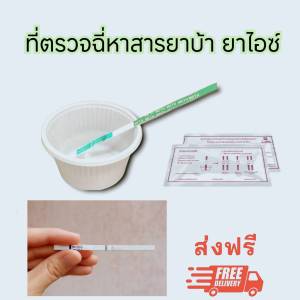 ชุดทดสอบเมทแอมเฟตามีน ชนิดจุ่ม ชุดตรวจสารเสพติด ชุดทดสอบฉี่ม่วง met แบบจุ่ม แบรนด์แท้