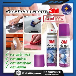 3M สเปรย์ขจัดคราบกาว น้ำยาลอกกาว  น้ำยาเช็ดรอยกาว น้ำยา 3M น้ำยาเช็ดกาว สเปรย์ลอกกาว