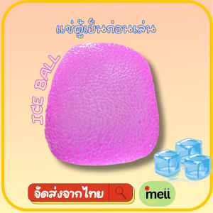 [ส่งจากไทย] สกุชชี่น้ำแข็งหนึบ ICE BALL แช่ตู้เย็นก่อนเล่น