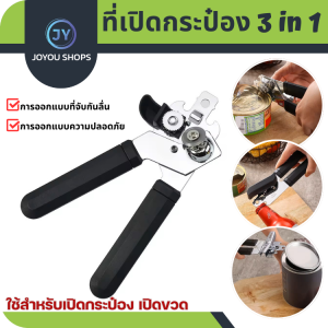 ที่เปิดกระป๋อง ที่เปิดขวด ที่เปิดฝา และยังเปิดฝาขวดได้ ที่เปิดฝาเบียร์ ที่เปิดฝาขวด ที่เปิดกระป๋องสแตนเลส อุปกรณ์เปิดกระป๋อง ที่เปิดกระป๋องอเนกประสงค์