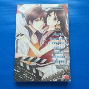 Playful Comm-Arts ปรากฏการณ์สุดป่วน รบกวนหนุ่มฮอตมารักกัน!  ผู้เขียน may112