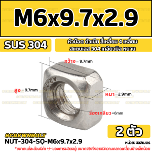 หัวน็อต ตัวเมีย สี่เหลี่ยม 4 เหลี่ยม สแตนเลส 304 เกลียวมิล หยาบ M6 M8 M10 / Square Nut Stainless Steel SUS304 M6 M8 M10