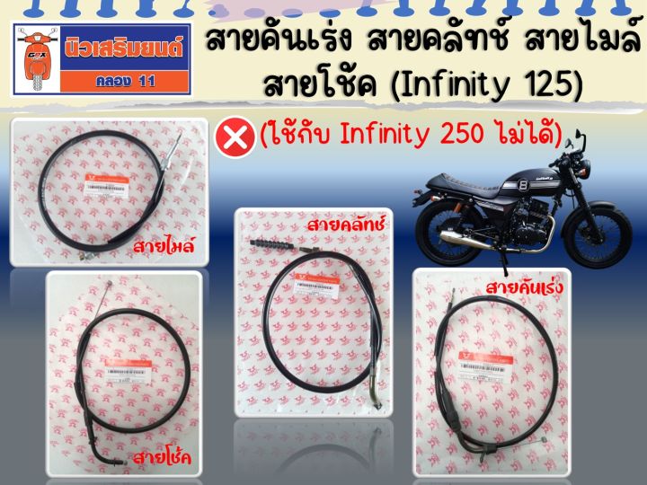 สายคันเร่ง - สายคลัทช์ - สายไมล์ - สายโช้ค ริวก้า อินฟินิตี้125 ...