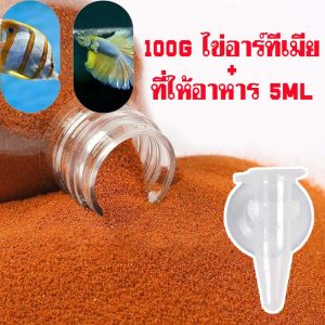 อาร์เทมิส ไข่อาร์ทีเมีย อาร์เทมิสปอก อาหารปลากัด โปรตีนสูง ไม่ต้องเป่า เพียงโรยก็สามารถกินได้เลย