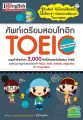 ศัพท์เตรียมสอบโทอิก TOEIC Vocabulary 🎉 รวมคำศัพท์กว่า 3,000 คำที่มักออกในข้อสอบ TOEIC โทอิก แกรมม่า. 