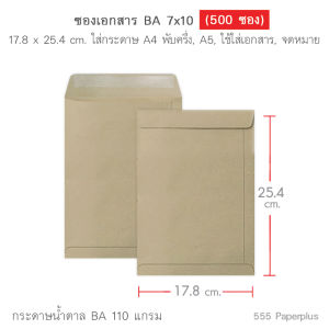 555paperplus ซองเอกสาร No.7x10(กล่อง500ซอง) ซองสีน้ำตาล ซองเอกสารสีน้ำตาล มี 9 ชนิด