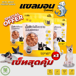 โปรโมชั่นพิเศษ 3 ซอง Mao shop แซลมอน ขนมสุนัข ขนมแมว ขนมฟรีซดราย ขนมและท็อปปิ้งฟรีซดาย แก้เบื่อ ไม่เค็ม Dog Treat Cat Treat