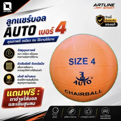 AUTO Sport ลูกแชร์บอล ออโต้ เบอร์ 4 แชร์บอลคุณภาพดี แถมฟรี : ตาข่ายใส่บอลและเข็มสูบลม
