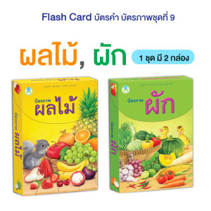 Book World Flash Card บัตรคำ บัตรภาพชุดที่ 9 (ผลไม้ ผัก) 1 ชุด มี 2 กล่อง