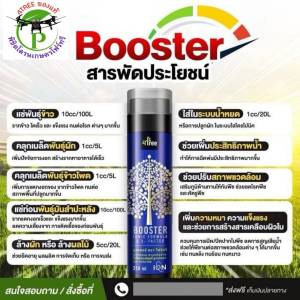 บู๊สเตอร์ 1 ขวด Boosterพลังคูณ 4 ไคโตซานสกัดบริสุทธิ์เข้มข้น อินทรีย์ธรรมชาติแท้ ช่วยเร่งขยายราก พืชโตไว เขียวทนนาน สร้างภูมิต้านทานโรคให้พืช ใช้กับพืชได้ทุกชนิด 4Treeของแท้100%