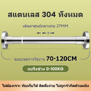 KEVE ราวผ้าม่าน ราวม่าน ราวแขวนผ้าสแตน ราวสแตนเลส ราวตากผ้า ราวแขวนผ้าสแตนเลส ราวแขวนผ้าสแตนเลส Telescopic rod ไม่ต้องเจาะผนัง ที่แขวนผ้า แขวนผ้า
