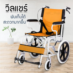 wheelchair รถเข็น รถเข็นผู้สูงอายุ รถเข็นผู้ป่วย วีลแชร์ พับได้ น้ำหนักเบา รถเข็นผู้ป่วย น้ำหนักเบา พับได วีลแชร์ วีลแชร์พับได้ รถเข็นคนพิการ เก้าอี้มีล้อ รถเข็นคนชรา รถเข็นผู้ป่วยtavel whellchair พับได้ รถเข็นผู้ป่วยท่องเที่ยวพับได้น้ำหนักเบา