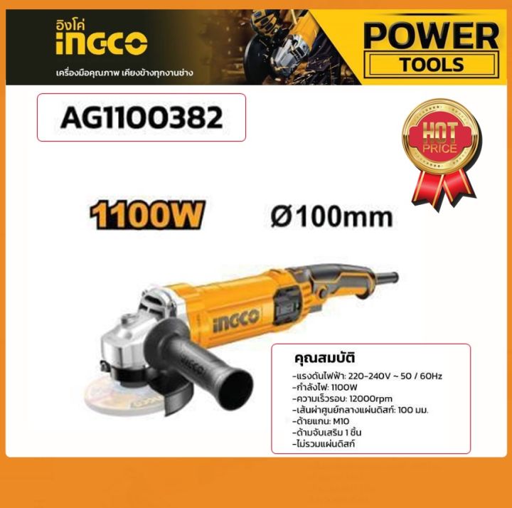 INGCO รุ่น AG1100382 เครื่องเจียรไฟฟ้า 4