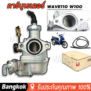 [มาถึง 1-2 วัน]คาบู คาร์บู Wave100 w100 เก่า WAVE100/110 ลูกเร่งชุบ คาร์บูเรเตอร์ CARBURATOR คาบูเวฟ100 คาร์บู ลูกเร่งชุบ ไม่ต้องจูน ชัวร์100%จูนนิ่ง จูนง่าย งานเนียนดี